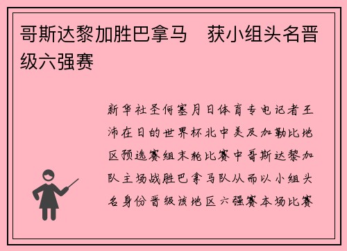 哥斯达黎加胜巴拿马　获小组头名晋级六强赛